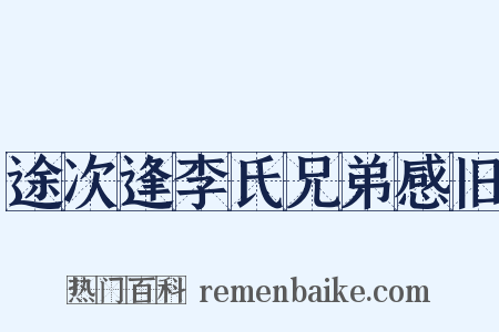途次逢李氏兄弟感旧是什么意思的图片